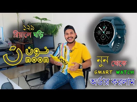 Smart Watch buy From Noon With used credit || I ordered a watch from Noon