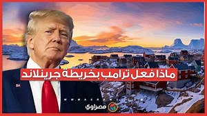 هل تلاعب ترامب بخريطة جرينلاند؟ أسرار جديدة عن الجزيرة محل النزاع