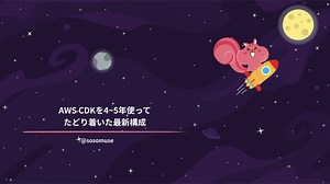 AWS CDKを4〜5年使ってたどり着いた最新構成