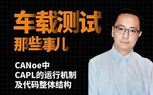 车载测试之CAPL编程系列：CANoe中CAPL的运行机制及代码整体结构