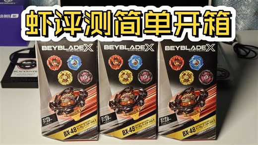 beyblade X BX48抽包，bbx首个稀有复刻包，开3盒试试【虾评测简单开箱】