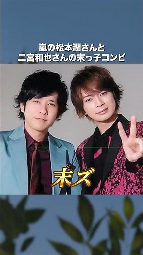 【嵐】松本潤さんと二宮和也さんのコンビ「末ズ」2人はいつも自然とイチャイチャしてる #嵐 #松本潤 #二宮和也 #嵐ファン #ジャニーズ