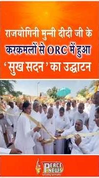 ORC में खुला ‘सुख सदन’ | मुन्नी दीदी जी ने किया उद्घाटन | Peace News | GWS |