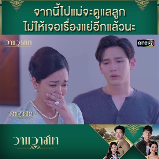 จากนี้ไปแม่จะดูแลลูก ไม่ให้เจอเรื่องแย่อีกแล้วนะ 📍 #วานวาสนา รับชมแบบเต็มๆ ทาง YouTube : ช่อง #one31 | ช่อง one Lakorn
