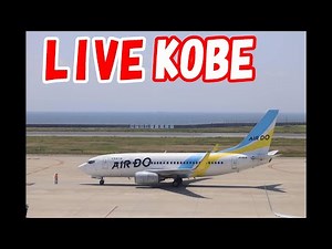 🔴LIVE at KOBE Airport Plane Spotting 2022.08.12 神戸空港ライブカメラ Landing Takeoff 着陸 離陸