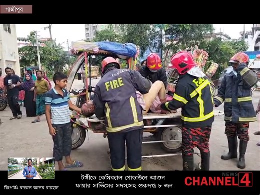 56K views · 1.3K reactions | টঙ্গীতে কেমিক্যাল গোডাউনে আ*গু*ন, গুরুতর-দগ্ধ ৮ জন | Channel 4TV | Facebook