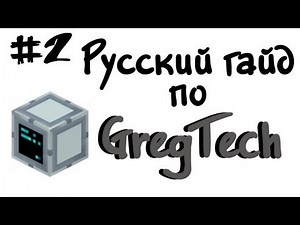 Русский гайд по GregTech #2 - Minecraft