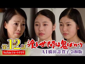[Episode 12] AI Hashida Sugako's "Wataru Seken wa Oni Bakari" Reiwa Edition "Short Drama" with su...