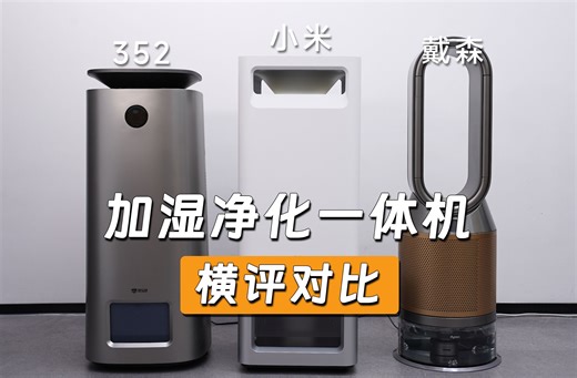 一机解决家中空气问题，加湿、空气净化我全都要！352 H301、小米3Max、戴森PH04横评