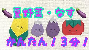夏野菜の折り紙・簡単なナスの折り紙⭐︎3分で折れる簡単シンプル折り紙【音声解説付き】かわいい夏のおりがみ・なすの折り方・egg plant ​⁠​⁠@tentenmimi9626 – てんてんみみtentenmimi