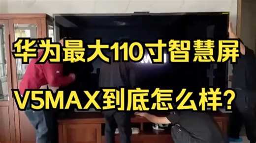 华为最大110寸智慧屏V5MAX到底怎么样？