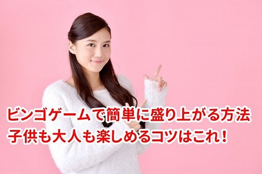 ビンゴゲームのやり方　簡単に盛り上がる方法は？子供も大人も楽しめるコツはこれ！