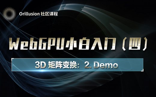 WebGPU小白入门（四）：3D 矩阵变换——2.Demo