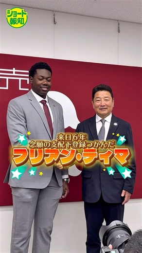 【団結】ついに来た！ティマが念願の支配下登録！打線の起爆剤として１軍の救世主になる #ティマ #巨人
