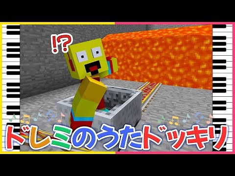 ドレミのうたドッキリでぶちぎれしたｗｗ【まいくら・マインクラフト】