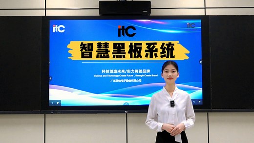 itc<智慧黑板>系统超详细讲解！