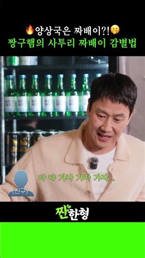 Yang Sang-guk is a Jjabae-i?! 🫢 Jjanggu-ham Jung-woo's method for identifying the real Jjabae-i w...