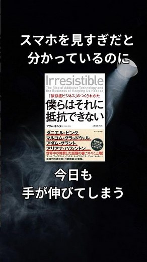【30秒要約】なぜ、わかっているのにやめられないのか？──『僕らはそれに抵抗できない』が示す“行動嗜癖”