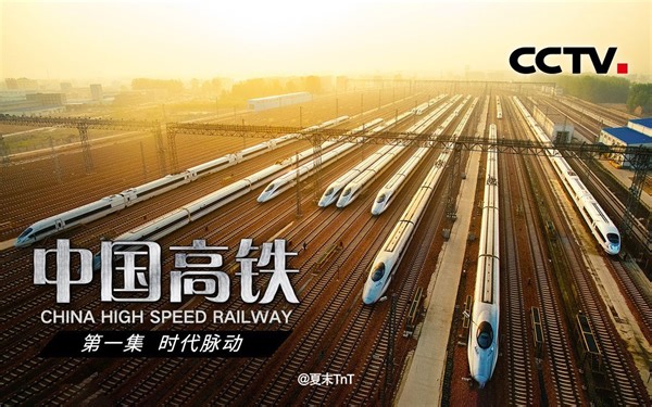 央视《中国高铁》 第1集 时代脉动【1080P高码】