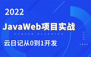 JavaWeb企业级项目实战开发-从0到1开发项目【Servlet JSP项目实战】Java项目，Maven