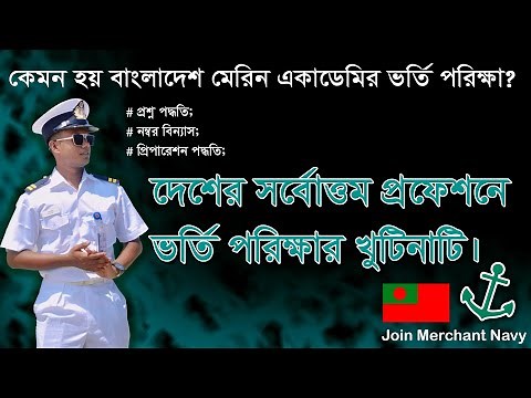 বাংলাদেশ মেরিন একাডেমিতে ভর্তি পরিক্ষা পদ্ধতি। Admission test system of Bangladesh marine Academy.