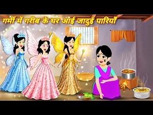 Jadui Kahani गरीब के घर आयी जादुई परियां | Hindi Stories | Pari wala Cartoon | Fairy Tale Stories