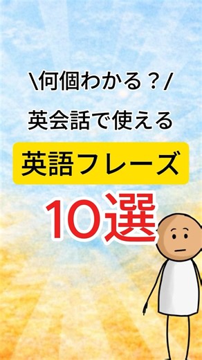 【何個わかる？】英会話で使える英語フレーズ #英会話 #英語学習