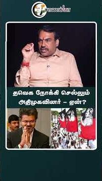 தவெக நோக்கி செல்லும் அதிமுகவினர் - ஏன்? | TVK | BJP | DMK | ADMK
