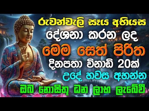 #seth pirith (සෙත් පිරිත්) sinhala - ධනසම්පත් ලැබීමට සියලු දෝශයන් නසන පිරිත් දේශනාව #pirith 🙏❤️