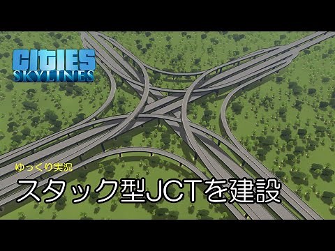 【Cities:Skylines】スタック型JCTを建設