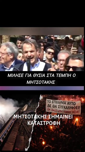 «Καλό είναι να μην ξεχνάμε την έως τώρα θητεία Μητσοτάκη.» #τεμπη2023 #πανδημία #οπεκεπε #λαθρομεταναστευτικο #προδοσια_πρεσπες