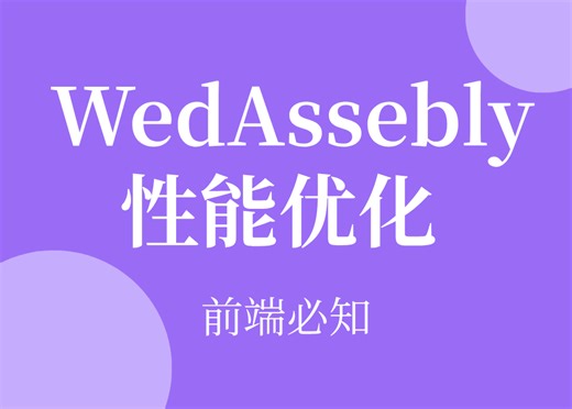 前端架构师必知 WebAssembly 极端性能优化方案，特邀高级前端专家分享顶级优化秘诀