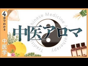 Traditional Chinese Medicine Aromatherapy | The Power of "Scent" for Stress and Autonomic Nervous...