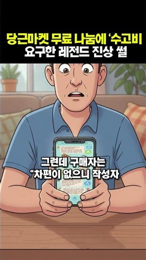 당근마켓 무료 나눔에 '수고비 요구한 레전드 진상 썰