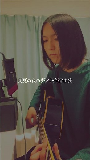 【弾き語り】真夏の夜の夢／松任谷由実 #ギター #弾き語り #音楽 #真夏の夜の夢 #松任谷由実 #shorts