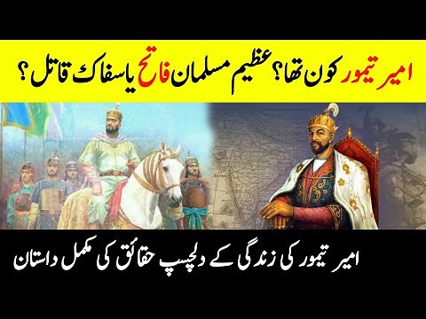 Who Was Amir Timur? || Timur The Lame || Complete History of Mongol Conqueror Timur || امیر تیمور