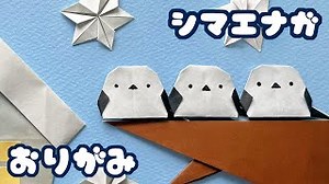 【冬の動物折り紙】シマエナガの折り方音声解説付☆Origami Long-tailed Tit tutorial/たつくり – たつくりのおりがみ