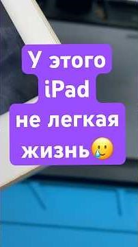 Нелегкая жизнь у этого iPad🥲 Ремонт iPad 5 (2017)