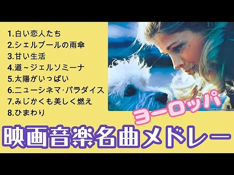 【映画音楽】【映画音楽名曲】【スクリーンミュージック】