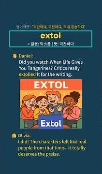 극찬하다 | extol (익스톨)