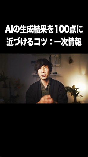 AIの生成結果を100点に近づけるコツ：一次情報【生成AI・プロンプト・テンプレート・ブログ記事】
