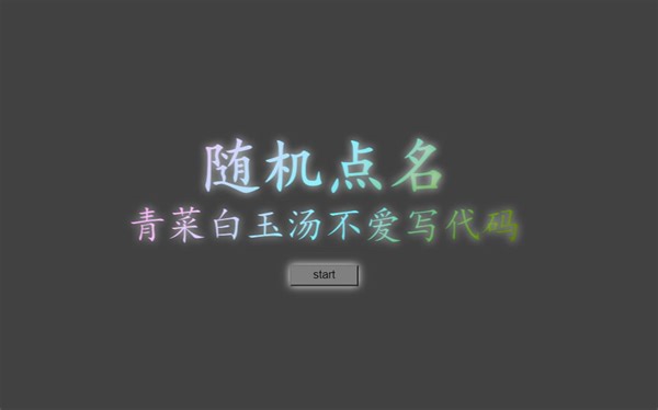 html5+css+js实现简单又好看的随机点名系统