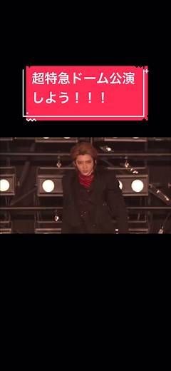超特急のドーム公演やろう！！！ #超特急 #天下取って #関西コレクション2024 #EBiDAN #王者