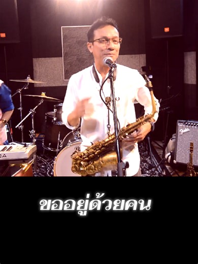 ขออยู่ด้วยคน - เพลงลูกทุ่งที่คุณคิดถึง