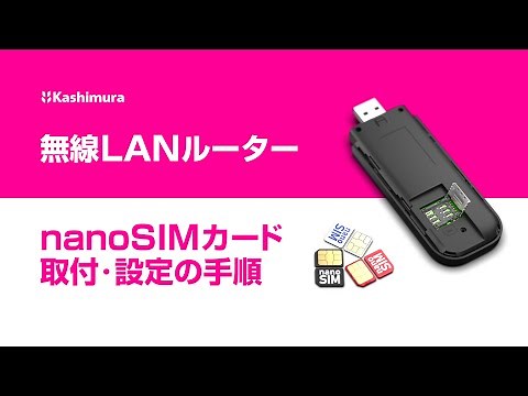 無線LANルーター/SIMフリー【SIMカード取付後の設定手順】KD-249