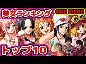 One Piece! The Top 10 Most Beautiful Faces Ranking! ONE PIECE