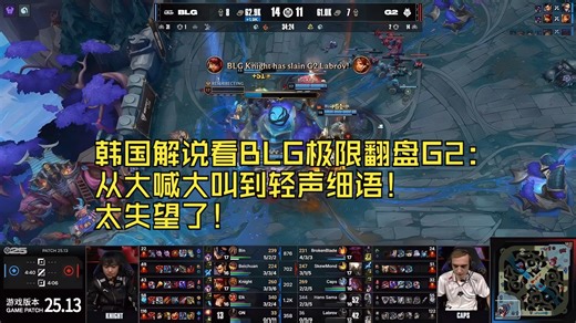 韩国解说看BLG极限翻盘G2：从大喊大叫到轻声细语！太失望了！