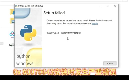 大家好，今天我遇到一个客户，他的电脑是win10家庭中文版系统，打开安装python提示错误0x80070643安装时发生严重错误，通过远程修复，成功帮助解决.