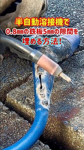 半自動半自動溶接で薄い鉄板の隙間を埋める方法！#溶接 #マフラー修理 #モンキー #スーパーカブ #ct125 #ダックス #ハコスカ
