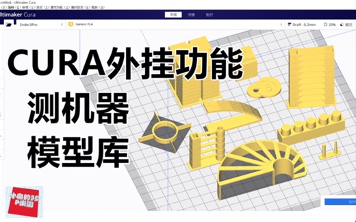 【3D打印教程】CURA外挂功能-测机器模型库Calibration Shapes